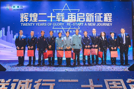“輝煌二十載，再起新征程”聯(lián)誠行物業(yè)20周年慶典回顧