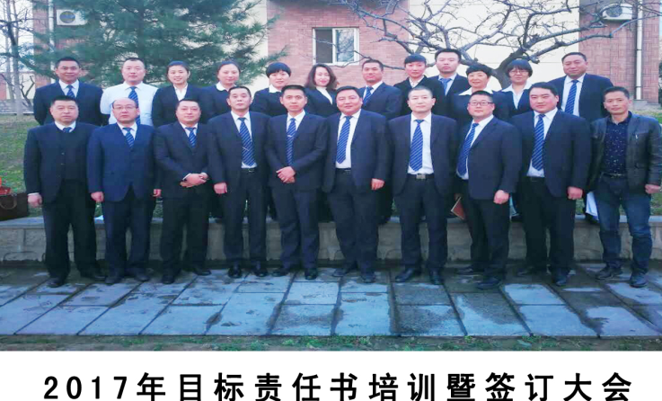  齊心協(xié)力、開拓創(chuàng)新、頑強拼搏、攻堅克難—2017年目標責(zé)任書培訓(xùn)暨簽訂大會