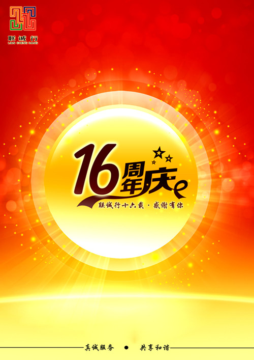 聯(lián)誠(chéng)行十六載，感謝有你！