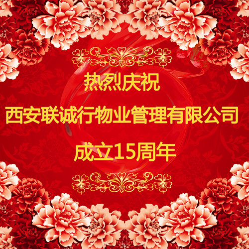 心的服務(wù)，新的未來(lái)——慶祝西安聯(lián)誠(chéng)行物業(yè)管理有限公司成立十五周年