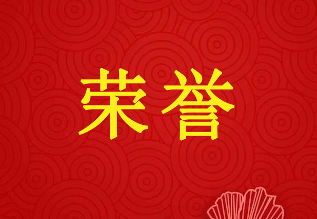 祝賀萬景花園獲得省級“衛(wèi)生先進(jìn)單位”光榮稱號