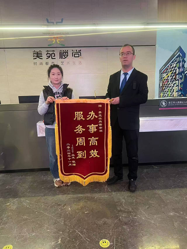 “辦事高效，服務周到”，業(yè)主為秩序安保送錦旗